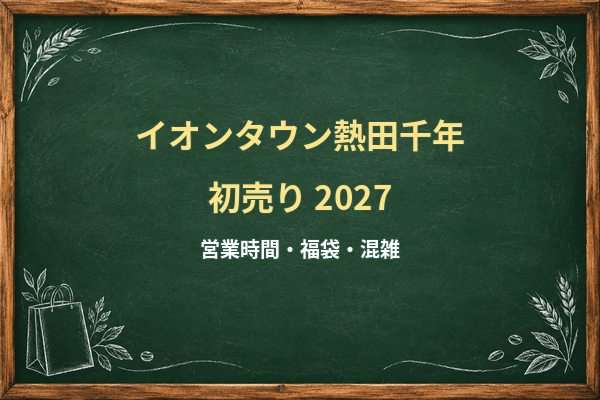 イオンタウン熱田千年の初売り2027はいつ？マックスバリュと専門店の営業時間