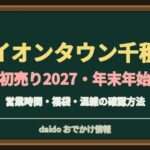 イオンタウン千種の初売り2027はいつ？マックスバリュと専門店の営業時間