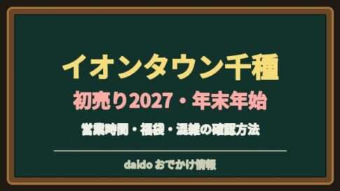 イオンタウン千種の初売り2027はいつ？マックスバリュと専門店の営業時間