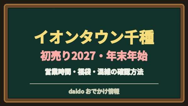 イオンタウン千種の初売り2027はいつ？マックスバリュと専門店の営業時間