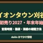 イオンタウン刈谷の初売り2027はいつ？ザ・ビッグと専門店・駐車場