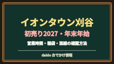 イオンタウン刈谷の初売り2027はいつ？ザ・ビッグと専門店・駐車場