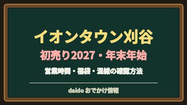 イオンタウン刈谷の初売り2027はいつ？ザ・ビッグと専門店・駐車場
