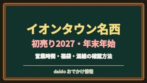 イオンタウン名西の初売り2027はいつ？マックスバリュと専門店の営業時間