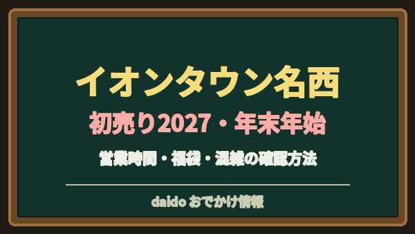 イオンタウン名西の初売り2027はいつ？マックスバリュと専門店の営業時間