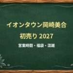イオンタウン岡崎美合の初売り2027は何時から?24時間営業の食品売場に注意