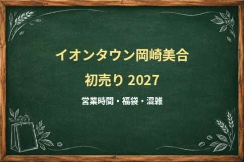 イオンタウン岡崎美合の初売り2027は何時から？24時間営業の食品売場に注意