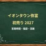 イオンタウン弥富の初売り2027はいつ？ザ・ビッグと専門店の営業確認