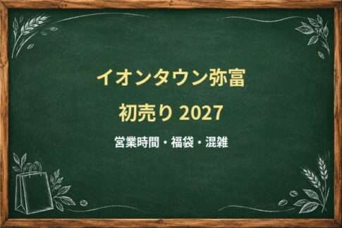 イオンタウン弥富の初売り2027はいつ？ザ・ビッグと専門店の営業確認