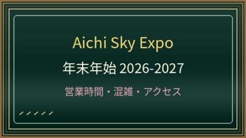 Aichi Sky Expoの年末年始2026-2027は営業する？イベント・駐車場・アクセス