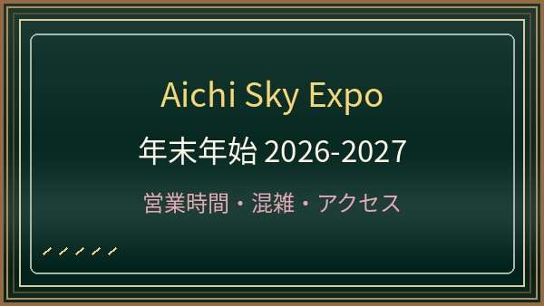 Aichi Sky Expoの年末年始2026-2027は営業する？イベント・駐車場・アクセス