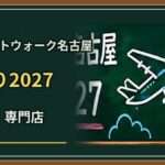 エアポートウォーク名古屋初売り2027はいつ？アピタと専門店の営業時間