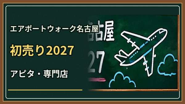 エアポートウォーク名古屋初売り2027はいつ？アピタと専門店の営業時間
