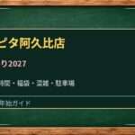 アピタ阿久比店の初売り2027は元日から？営業時間・福袋・駐車場