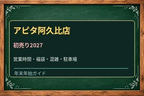 アピタ阿久比店の初売り2027は元日から？営業時間・福袋・駐車場