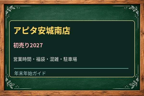 アピタ安城南店の初売り2027は何時から？福袋・食品売場と駐車場