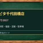 アピタ千代田橋店の初売り2027はいつ？年末年始の営業時間と福袋の調べ方