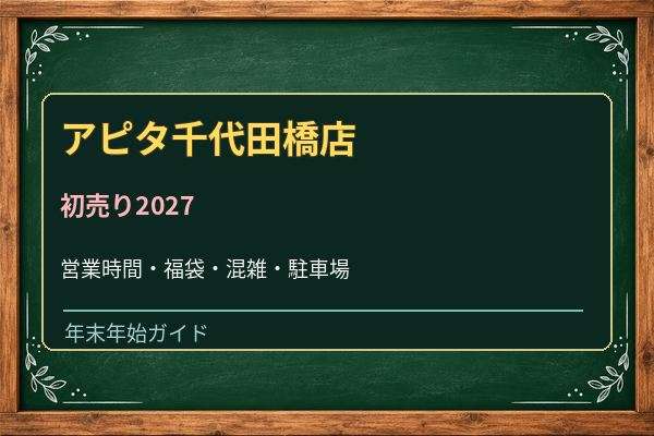 アピタ千代田橋店の初売り2027はいつ?年末年始の営業時間と福袋の調べ方