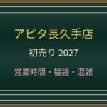 アピタ長久手店の年末年始2026-2027営業時間は?初売り・福袋と駐車場