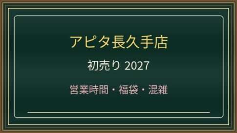 アピタ長久手店の年末年始2026-2027営業時間は？初売り・福袋と駐車場