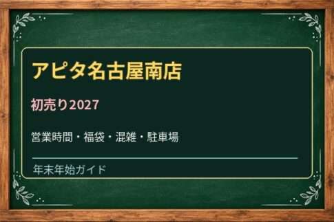 アピタ名古屋南店の初売り2027は元日から？営業時間・福袋と駐車場を確認