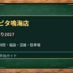 アピタ鳴海店の初売り2027は何時から？食品売場・専門店と混雑対策