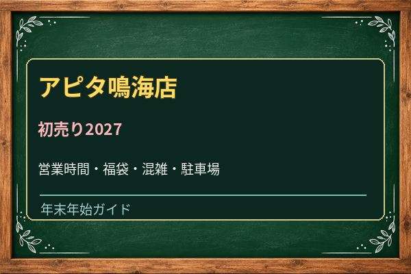アピタ鳴海店の初売り2027は何時から？食品売場・専門店と混雑対策