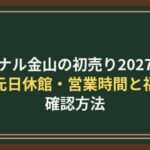 アスナル金山の初売り2027はいつ？元日休館・営業時間と福袋の確認方法