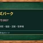 アズパークの初売り2027はいつ?アオキスーパー・専門店と駐車場の確認