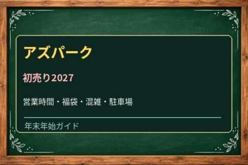 アズパークの初売り2027はいつ？アオキスーパー・専門店と駐車場の確認