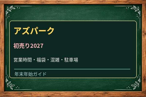 アズパークの初売り2027はいつ?アオキスーパー・専門店と駐車場の確認
