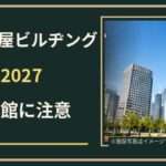 大名古屋ビルヂングの初売り2027はいつ？元日休館と店舗別営業時間を確認