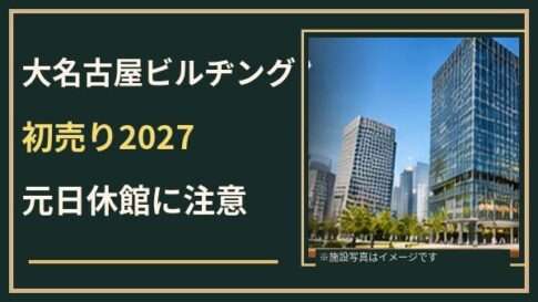 大名古屋ビルヂングの初売り2027はいつ？元日休館と店舗別営業時間を確認