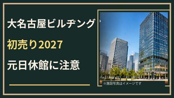 大名古屋ビルヂングの初売り2027はいつ？元日休館と店舗別営業時間を確認