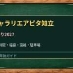 ギャラリエアピタ知立の初売り2027はいつ？福袋・営業時間と混雑対策
