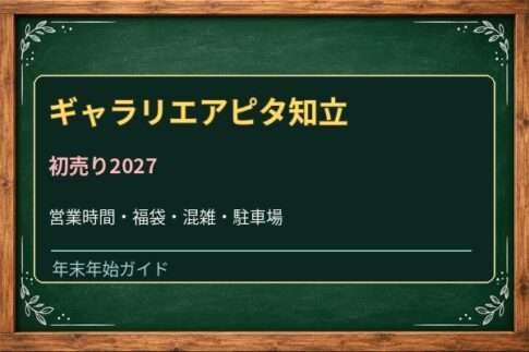ギャラリエアピタ知立の初売り2027はいつ？福袋・営業時間と混雑対策
