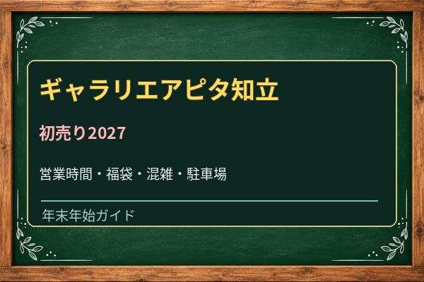 ギャラリエアピタ知立の初売り2027はいつ？福袋・営業時間と混雑対策
