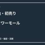 タカシマヤ ゲートタワーモール初売り2027はいつ？百貨店との違いと駐車場