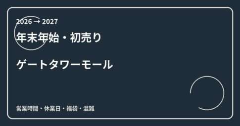 タカシマヤ ゲートタワーモール初売り2027はいつ？百貨店との違いと駐車場