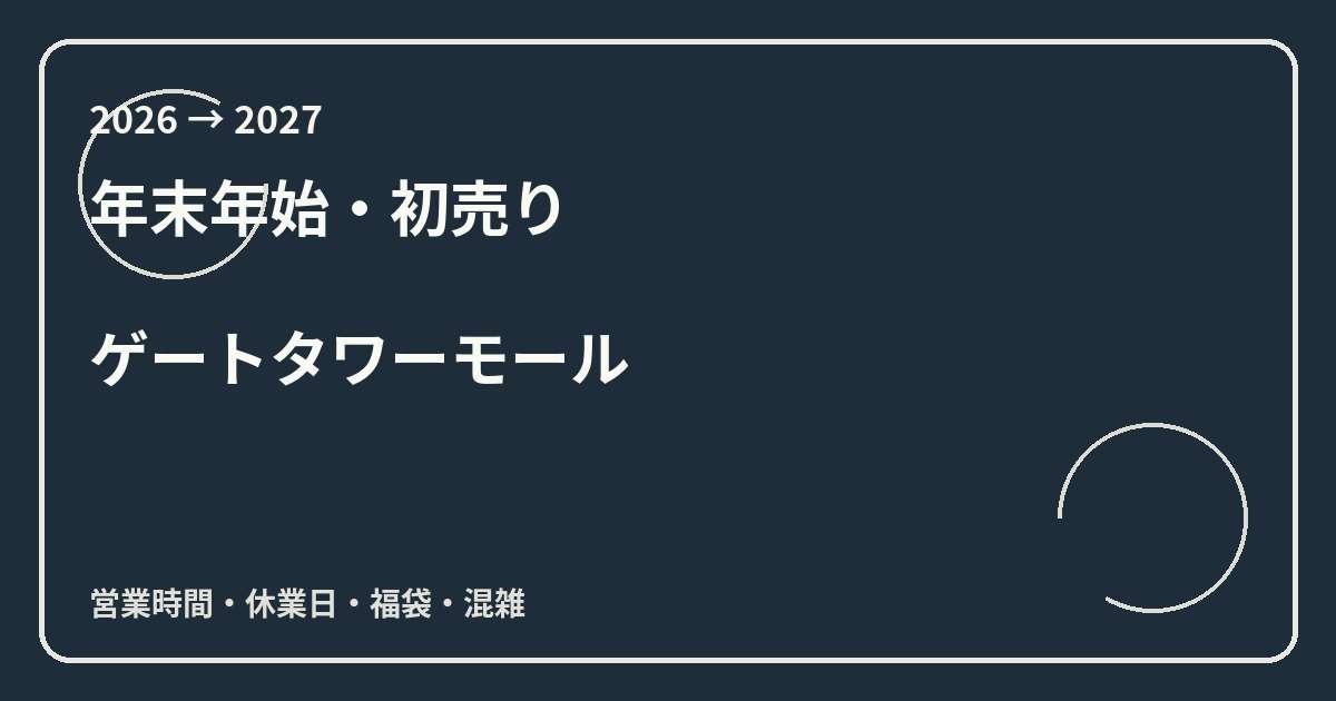 タカシマヤ ゲートタワーモール初売り2027はいつ?百貨店との違いと駐車場