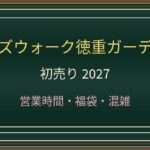 ヒルズウォーク徳重ガーデンズ初売り2027はいつ?営業時間・福袋・駐車場