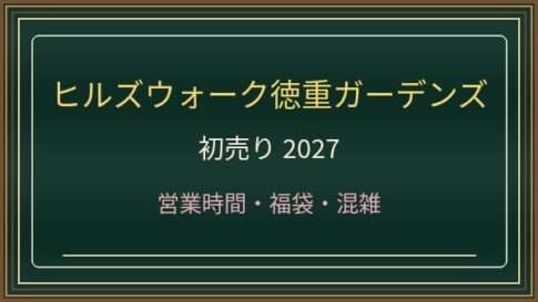ヒルズウォーク徳重ガーデンズ初売り2027はいつ？営業時間・福袋・駐車場