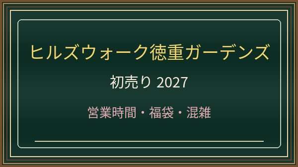 ヒルズウォーク徳重ガーデンズ初売り2027はいつ？営業時間・福袋・駐車場