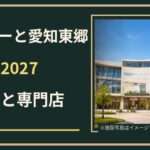 ららぽーと愛知東郷の初売り2027はいつ?平和堂・専門店と混雑対策