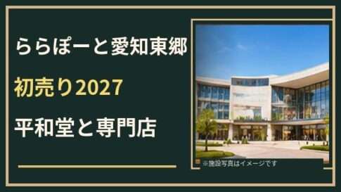ららぽーと愛知東郷の初売り2027はいつ？平和堂・専門店と混雑対策