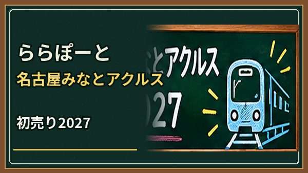 ららぽーと名古屋みなとアクルス初売り2027はいつ？営業時間と電車での行き方
