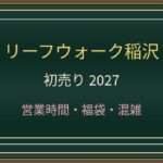 リーフウォーク稲沢の初売り2027はいつ？アピタと専門店の営業時間・福袋