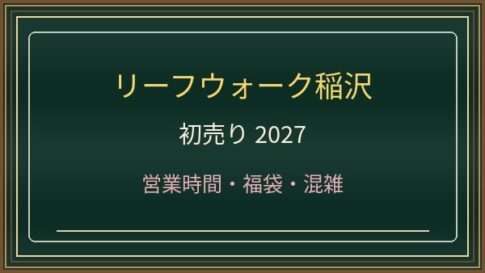 リーフウォーク稲沢の初売り2027はいつ？アピタと専門店の営業時間・福袋