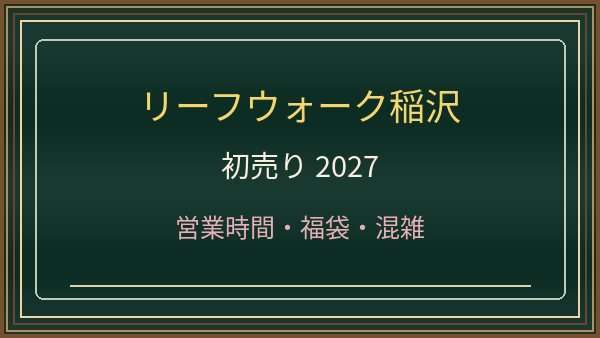 リーフウォーク稲沢の初売り2027はいつ?アピタと専門店の営業時間・福袋