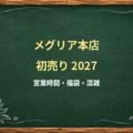 メグリア本店の初売り2027はいつ?食品・無印良品と年末年始営業時間